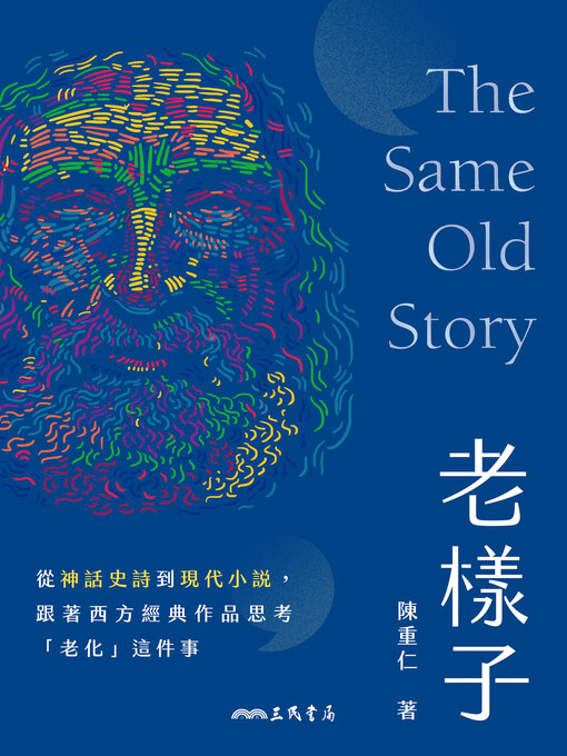 Title details for 老樣子 (The Same Old Story) by 陳重仁 - Available